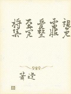 将至爱电视剧全集完整版免费观看