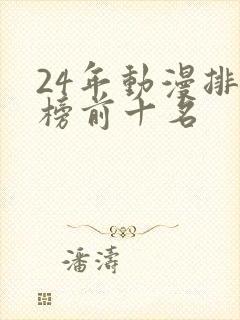 24年动漫排行榜前十名