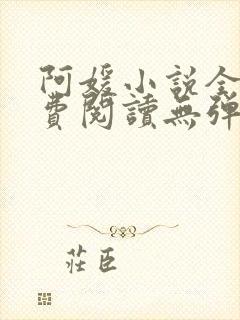 阿媛小说全文免费阅读无弹窗笔趣阁