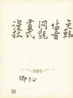 漫画网站免费下拉式观看韩漫