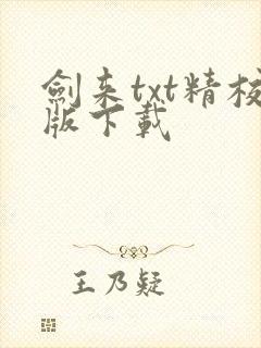 剑来txt精校版下载封面