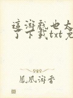 这游戏也太真实了下载txt免费下载封面