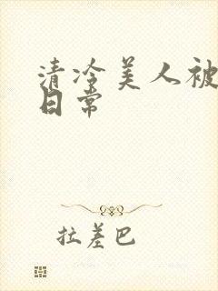清冷美人被疼爱日常
