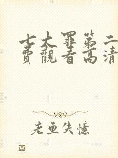 七大罪第二季免费观看高清完整版