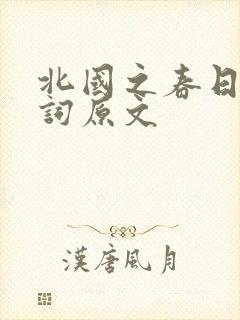 北国之春日语歌词原文