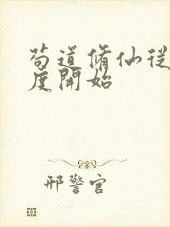 苟道修仙从熟练度开始封面