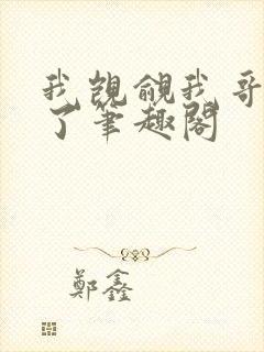 我觊觎我哥很久了笔趣阁