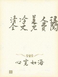 清冷美人很重欲全文免费阅读封面
