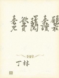 秦欲择秦愿全文免费阅读最新章节