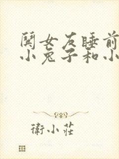 哄女友睡前故事小兔子和小狐狸封面