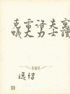 克雷洛夫寓言蚂蚁大力士读后感