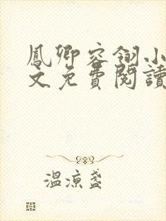 凤卿容翎小说全文免费阅读无弹窗封面