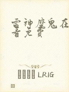 雷神魔鬼在线观看免费