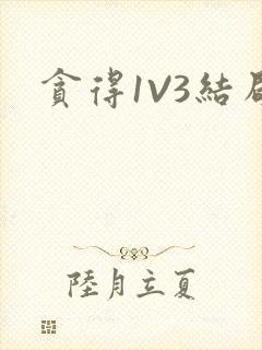 贪得1V3结局