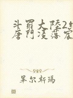 斗罗大陆2绝世唐门凌落宸结局