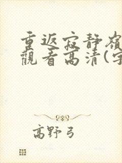 重返寂静岭在线观看高清(字幕)