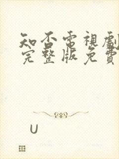 知否电视剧全集完整版免费观看高清