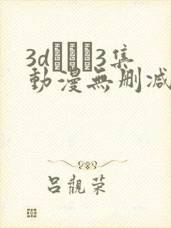 3dとイン3集动漫无删减