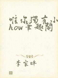 唯你独有小说show笔趣阁