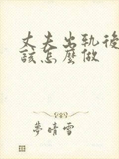 丈夫出轨后妻子该怎么做