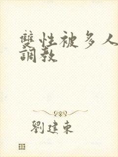 双性被多人强迫调教封面
