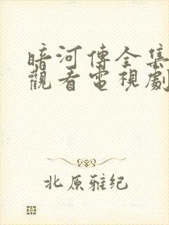 暗河传全集免费观看电视剧