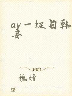 av一级日韩人妻