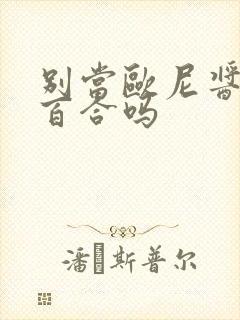 别当欧尼酱了是百合吗