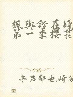 枫与铃在线观看第一季樱花