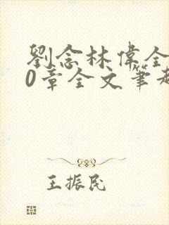 刘念林伟全文50章全文笔趣阁