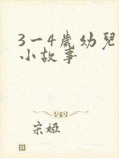 3一4岁幼儿的小故事封面