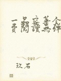 一品容华全文免费阅读无弹窗笔趣阁封面