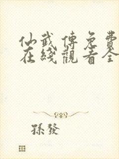 仙武传免费动漫在线观看全集