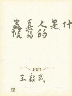 蛊真人是什么时候写的