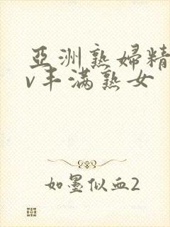 亚洲熟妇精品av丰满熟女