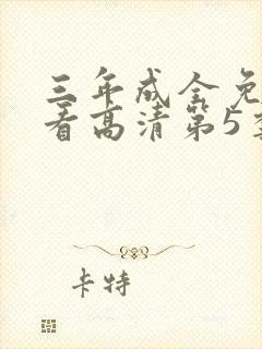 三年成全免费观看高清第5季