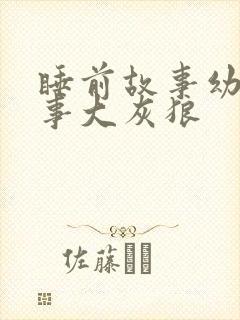 睡前故事幼儿故事大灰狼