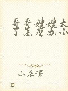 哥哥嫂嫂太爱我了怎么办小说全文免费阅读