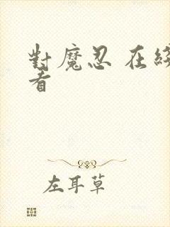 对魔忍 在线观看