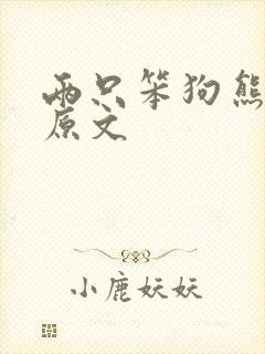 两只笨狗熊故事原文