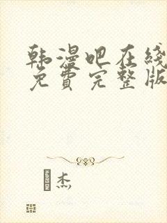 韩漫吧在线观看免费完整版漫画