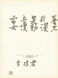 雷卡是我华丽的女仆动漫免费观看