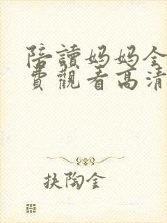 陪读妈妈全集免费观看高清