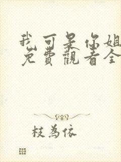 我可是你姐动漫免费观看全集