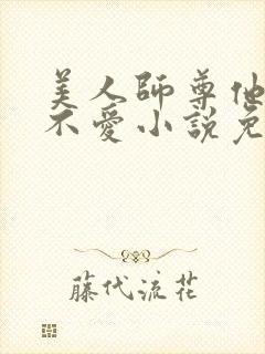 美人师尊他谁都不爱小说免费阅读