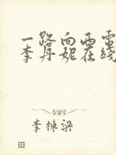 一路向西电影王李丹妮在线观看