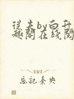 从夫by白升笔趣阁在线阅读笔趣阁封面