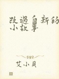 改过自新的成语小故事