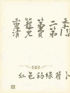 灵笼第二季完高清免费第1集