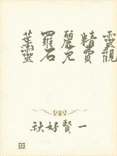 叶罗丽精灵梦月灵石免费观看全集